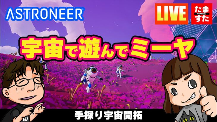 【ASTRONEER】宇宙で遊んでミーヤ Part21