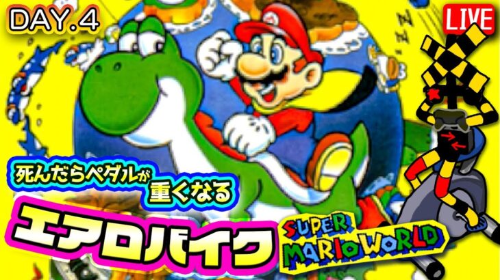 ○んだらペダルが重くなる!?エアロバイクマリオワールドDAY.4 #スーパーマリオワールド  #supermarioworld   #ゲーム実況 #shorts