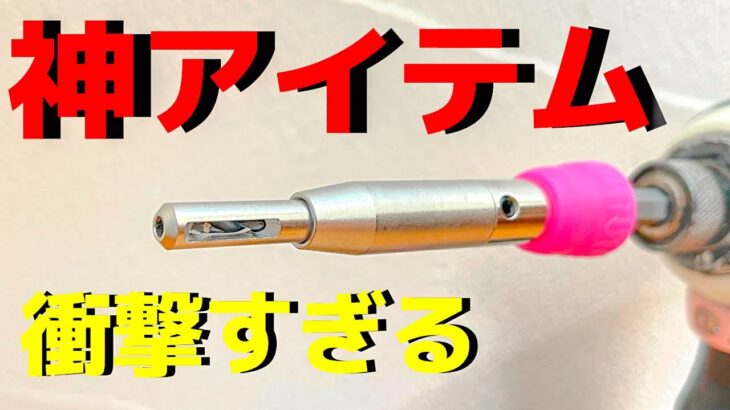 【DIY/初心者】超便利！センターに一撃で下穴をあけれるアイテムを紹介する件について。