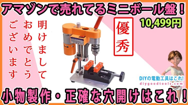 アマゾンで売れてるミニボール盤！　小物加工・正確な穴あけはこれ！【DIY】使って楽しいミニボール盤！