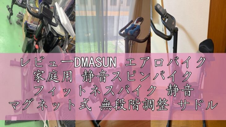 レビューDMASUN エアロバイク 家庭用 静音スピンバイク フィットネスバイク 静音 マグネット式 無段階調整 サドル・ハンドル調節可能 本格的トレーニング エクササイズマシン