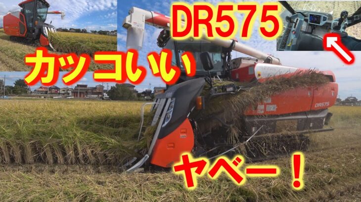 【特集】農業スペシャル　クボタDR575コンバインのキャビン内は世界が違う【農機具】