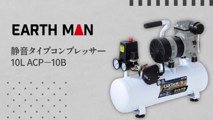 【商品説明】EARTH MAN　静音タイプコンプレッサーACP－10B