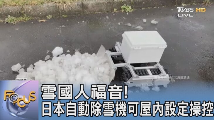 雪國人福音! 日本自動除雪機可屋內設定操控｜FOCUS午間新聞 20250122 @TVBSNEWS01