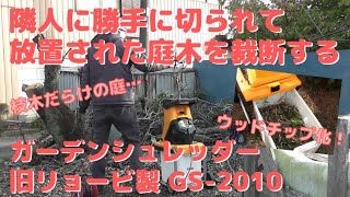 【ガーデニング】ガーデンシュレッダーで枝木を裁断してウッドチップ化！－隣人に勝手に切られた庭木を片づける　＊京セラ（旧リョービ）製 GS-2010＊