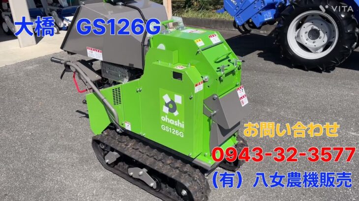 大橋　チッパー　粉砕機　ウッドチッパー　GS126G 共立