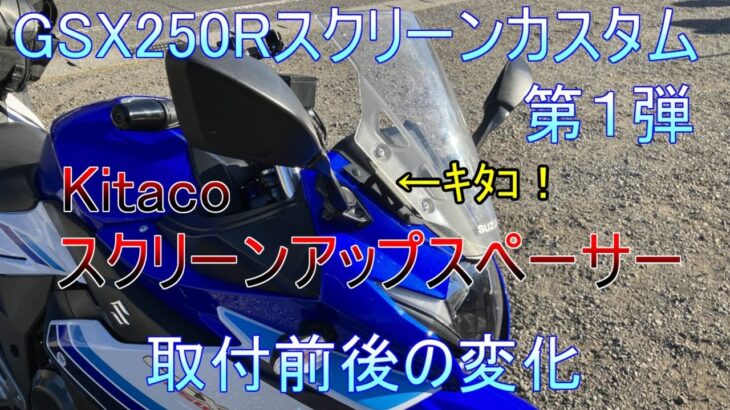 【GSX250R】Kitacoスクリーンアップスペーサー取付したけどこれはいい【カスタム】