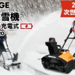 HAIGE(ハイガー)  電動除雪機 小型＆コードレス36Vのパワーを検証 HG-STE1320