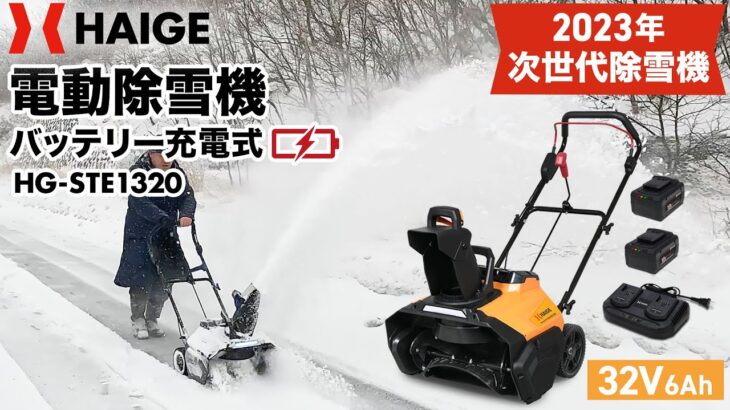 HAIGE(ハイガー)  電動除雪機 小型＆コードレス36Vのパワーを検証 HG-STE1320