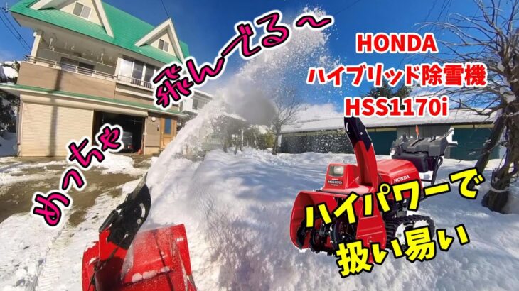 除雪機もハイブリッドの時代？HONDAハイブリッド除雪機HSS1170i