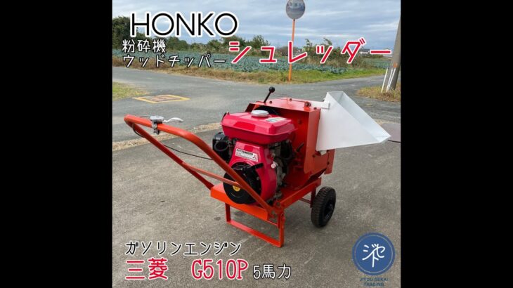 中古品　＊HONKO チッパー シュレッダー 粉砕機 ウッドチッパーガソリンエンジン　三菱　G510P  5馬力　＊動作確認済み JIYUU SEKAI TRADING