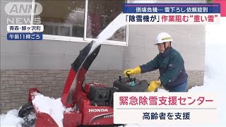 倒壊危機…雪下ろし依頼殺到 「除雪機が」作業阻む“重い雪”【スーパーJチャンネル】(2025年1月14日)