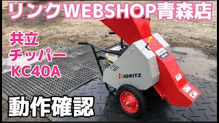 ★売約済み★【農機具王青森店】共立 チッパー KC40A その他 ヤフオク 出品中 ノキログ 2023.6.13