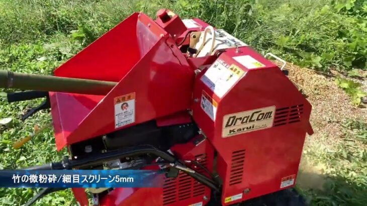 樹木粉砕機とシュレッダーの株式会社カルイ 　新発売!!　自走ナイフ式ドラコン　KDC-700