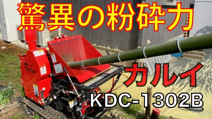 竹の粉砕　カルイ　KDC1302B　粉砕機
