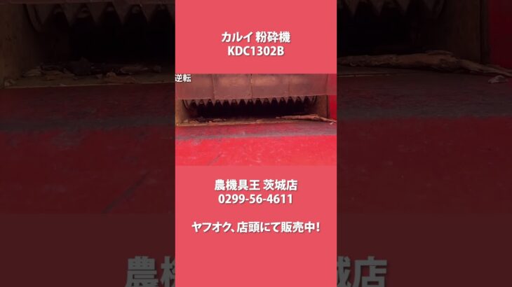 【商品紹介】カルイ 粉砕機 KDC1302B ウッドチッパー 【茨城】#shorts