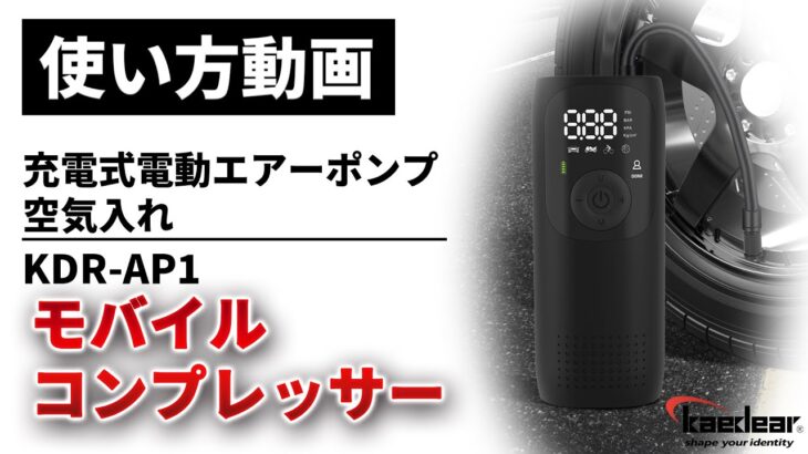 【使い方解説】KDR-AP1：モバイルコンプレッサー（充電式電動エアーポンプ・空気入れ）ver1【公式HowTo動画】