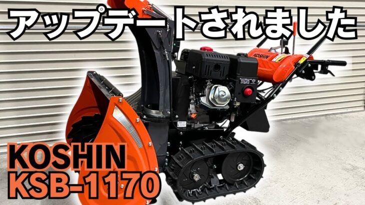 【除雪機】KOSHIN KSB-1170 アップデート