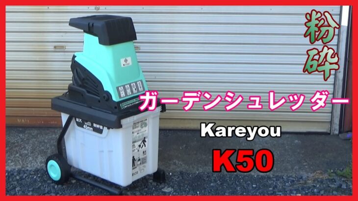 【剪定枝を粉々】電動ガーデンシュレッダー Kareyou K50 粉砕【楽々】