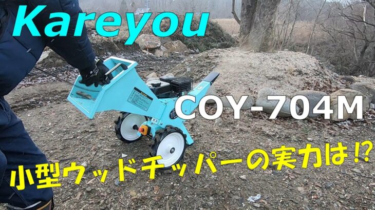 【Kareyou】超ハイパワーな小型ウッドチッパーがこんなに凄いとは⁉【COY-704M】