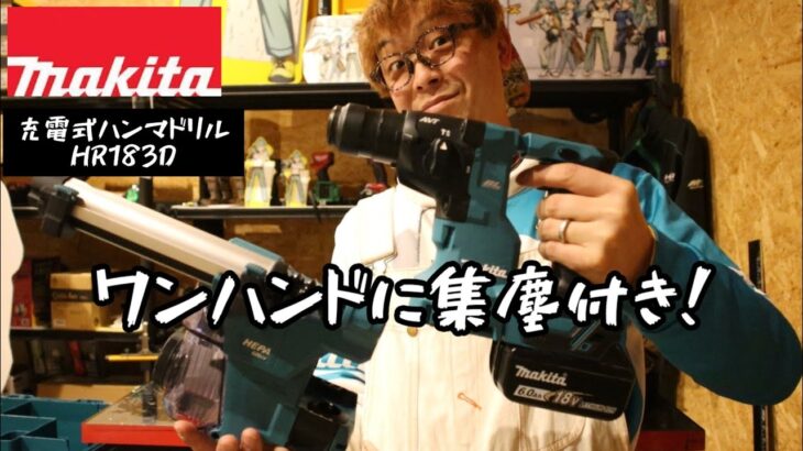 「MAKITA」2023.2　18V小型18㎜機に集塵付き追加！HR183D　他機種との違いなど