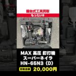 【MAX コンプレッサー 買取】MAX コンプレッサーの買取金額を発表!  #買取 おすすめ #工具買取 #コンプレッサー #max