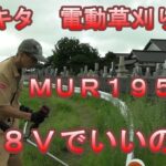 マキタ電動草刈り機 MUR19UD 使ってみたよ