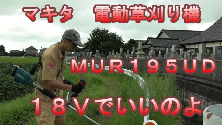 マキタ電動草刈り機 MUR19UD 使ってみたよ