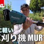 【Makita】18Vでも意外とイケる草刈り機2024年モデル　Makita MUR195  これは軽い