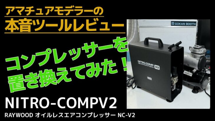 🆕コンプレッサーを置き換えてみた‼️ NITRO-COMP V2レビュー、エアブラシ塗装の見直しにもトライ #gunpla #tools #プラモデル