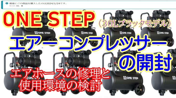 ONE STEPさんのエアーコンプレッサーをAmazonで購入したので開封（オイルレス静音30Lブラックモデル）