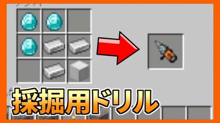 【マイクラPE/BE】超便利な自動ドリル!?【アドオン紹介】【MinecraftPE】