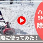 【使い方】ハイガー 除雪機 SNE402 操作方法