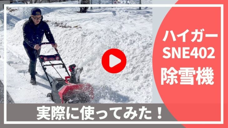 【使い方】ハイガー 除雪機 SNE402 操作方法