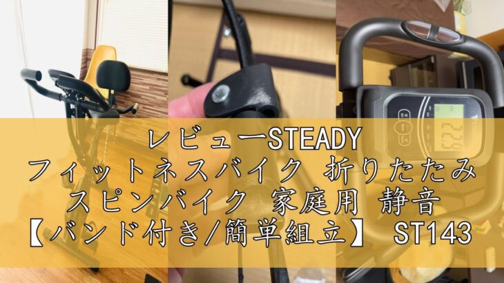 レビューSTEADY フィットネスバイク 折りたたみ スピンバイク 家庭用 静音 【バンド付き/簡単組立】 ST143 ブラック