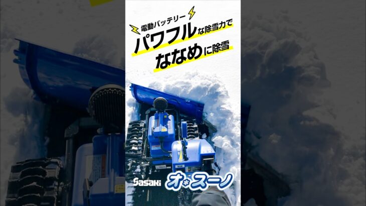 Sasaki電動除雪機オ・スーノはななめにブレードが可変するから便利！