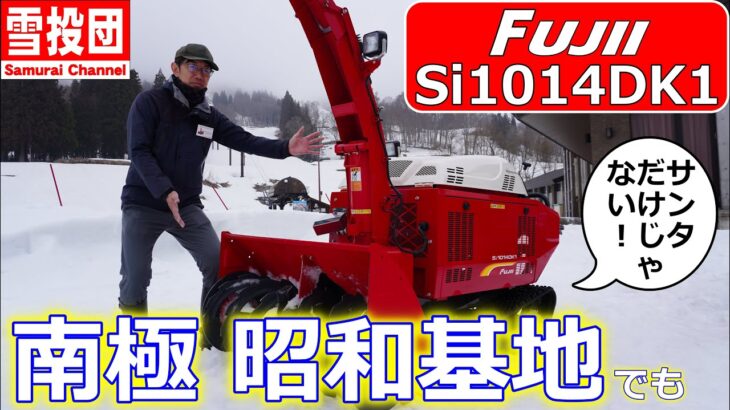 【除雪】南極昭和基地で使用フジイ除雪機Si1014DK1 極限の世界で使用する除雪機はコレ