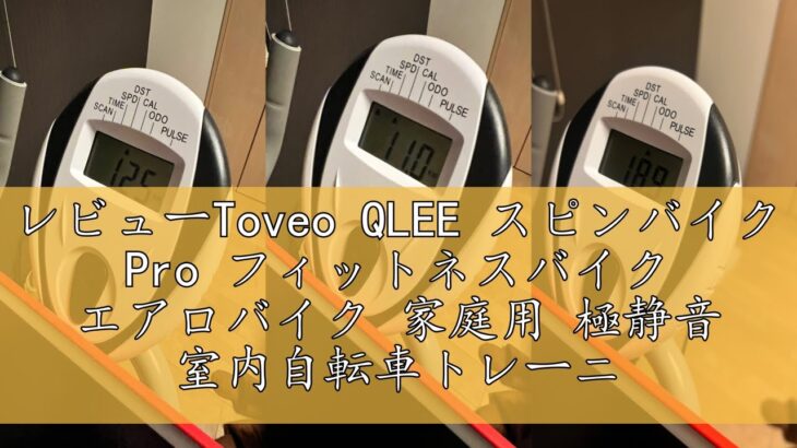 レビューToveo QLEE スピンバイク Pro フィットネスバイク エアロバイク 家庭用 極静音 室内自転車トレーニング 【5年保証】 レーニングバイク ダイエット器具 マグネット式 組み立て簡単