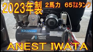 UISED アネスト岩田 オイルフリーレシプロ コンプレッサー TFP15CF-10 容量65L 2馬力 三相200