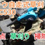 プラウ自走式草刈り機WGC530での草刈り、注意点などをお伝えします。