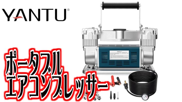 【中型トラックまで入れられる】YANTU（ヤンツー） ポータブルエアコンプレッサー紹介