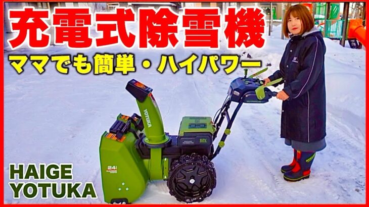 【充電式除雪機】ハイガー電動除雪機YOTUKA ハイパワー小型除雪機／組み立て方・使い方