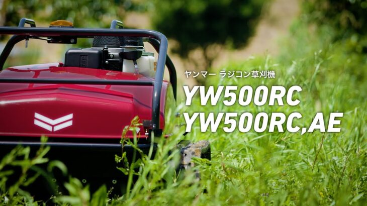 ヤンマーラジコン草刈機　YW500RC/YW500RC,AE　プロモーションムービー