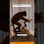 タバタ式トレーニング　#スピンバイク#タバタ式トレーニング #hiit #hiitworkout #shorts