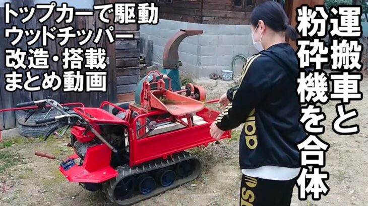 運搬車にウッドチッパーを改造して搭載、動力を取って駆動するまでのまとめ動画　japanese hobbies