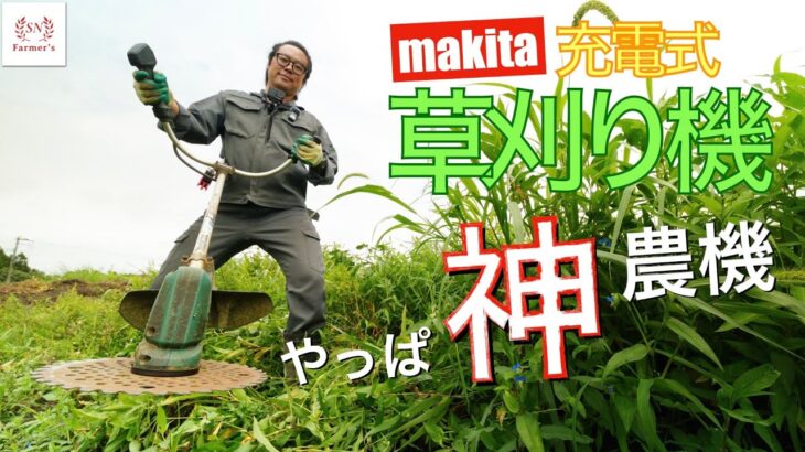 【makita】２年使い続けた神農機。マキタ充電式草刈り機レビューと刃交換