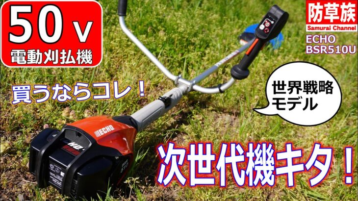 【mowing】50V電動刈払機！ プロも納得！ ECHO BSR510Uレビュー！【Grass cutting】