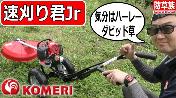 【mowing】手押し草刈機速刈り君Jrレビュー！ 気分はハーレーダビッド草！【コメリ】