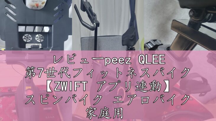 レビューpeez QLEE 第7世代フィットネスバイク 【ZWIFT アプリ連動】 スピンバイク エアロバイク 家庭用 極静音 室内自転車トレーニング 【5年保証】 レーニングバイク ダイエット器具