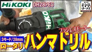 【令和元年７月新発売！】穴あけが楽になる新機能搭載のハンマドリル！注目の新商品です。